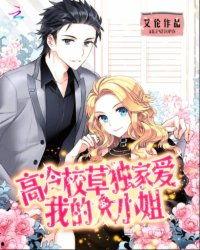 高冷大小姐但是顶级恋爱脑,冰山女神的甜蜜恋爱冒险