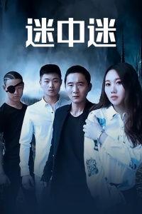 迷中迷,揭秘“迷中迷”的神秘世界