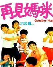 再见妈咪,再见妈咪的温馨回忆与成长感悟