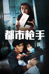 都市枪手,弹雨中的传奇英雄